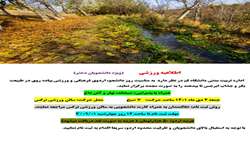 اطلاعیه برگزاری اردو به مناسبت روز دانشجو-ویژه دانشجویان دختر
